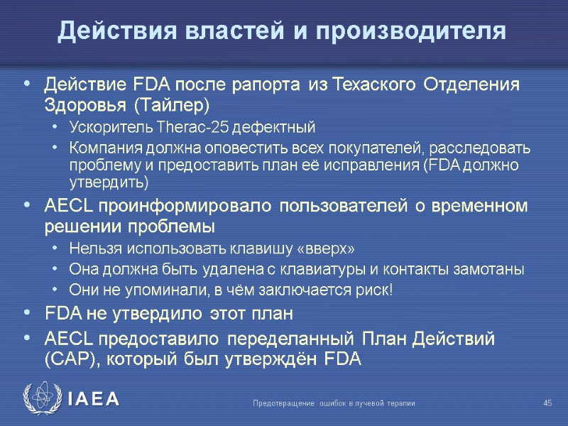 Предотвращение ошибок в лучевой терапии  45 Действия властей и производителя Действие FDA после